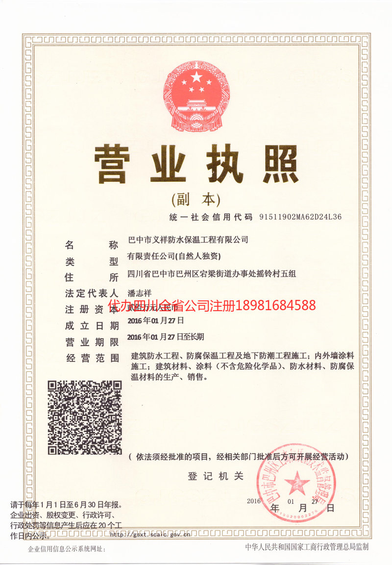 怒江傈僳族自治州怒江傈僳族自治州义祥防水保温工程有限公司